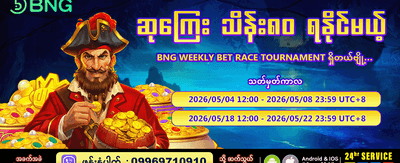 အပတ်စဉ် ပြိုင်ပွဲတွင် ပါဝင်ဆင်နွှဲပါ banner